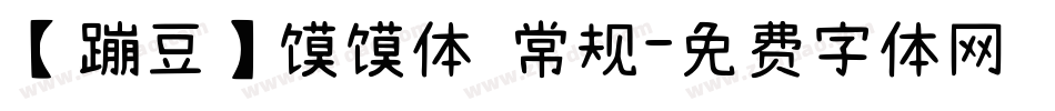 【蹦豆】馍馍体 常规字体转换